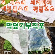 [조이가든] 막덮기 부직포 1.8*10M