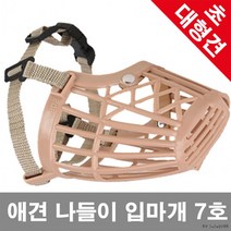 사고예방! 외출용 입마개 7호 초대형견용, 단품
