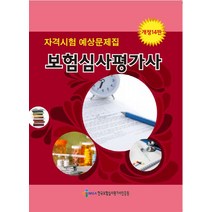 보험심사평가사 자격시험 예상문제집, 보험심사교육연구회(저),한국보험심사평가사인증원, 한국보험심사평가사인증원