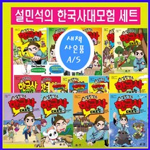 단꿈아이 설민석의 한국사 대모험 설민석한국사 시리즈1-23[전23권][재정가도서]+[도서2권 추가] (가격미표시)오늘출발