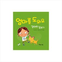 엄마를 도와요 강아지 돌보기 + 미니수첩 제공