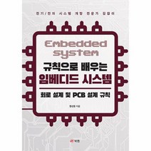 규칙으로 배우는 임베디드 시스템 회로 설계 및 PCB 설계 규칙, 상품명