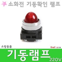 기동램프 220 소화전 파일롯 표시등 비상콘센트 소방, 1개