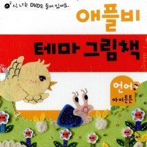[개똥이네][중고-최상] 애플비 테마 그림책 - 언어 아이튼튼 (전4권 + DVD 1장)