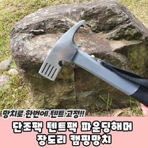 [가성비 최고]텐트팩 장도리 단조팩 캠핑망치 파운딩해머 YS21JL12, 단조팩 텐트팩 파운딩해머 장도리 캠핑망치