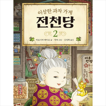 이상한 과자 가게 전천당 2 + 미니수첩 증정