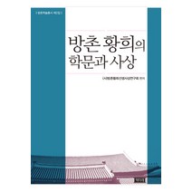 방촌 황희의 학문과 사상, 책미래, (사)방촌황희선생사상연구회