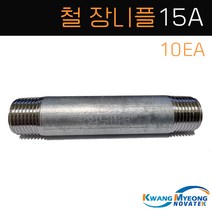 (10EA) 철니플 백니플 장니플 15A 백관 배관자재 닛불 수도배관자재