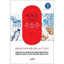 내 몸을 살리는 수소수, 모아북스