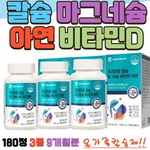 마그네슘칼슘아연비타민d 패밀리 부모님 칼마디 Calcium Magnesium 엄마 무릎 연골 관절 손목 남성 여자 남자 흡수빠른 뼈 건강 아연 영양제 180정 3통 9개월