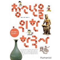 청소년을 위한 한국사:선사 시대에서 - 조선 후기까지, 휴머니스트