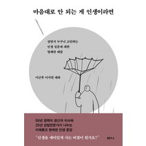 마음대로 안 되는 게 인생이라면:살면서 누구나 고민하는 인생 질문에 대한 명쾌한 대답, 샘터(샘터사), 이근후