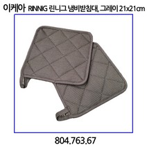 이케아 RINNIG 린니그 냄비받침대 그레이 21x21cm