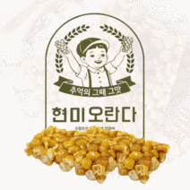 추억의 간식 초청 사용 현미 호두 부드러운 오란다 부모님 어르신 선물, 현미오란다 500g 1상자