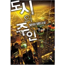 중고 도시의 주인 (작은책-장편소설) 1-7 완/상태(중)/청어람/말리브