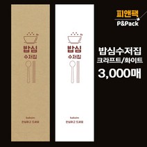 피앤팩 수저 포장지 통합지 봉투 커버 종이 숟가락 젓가락 통합 수저집 크라프트 화이트 3000장 밥심 cw3, 크라프트(갈색)