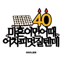 아이리스토퍼 마흔이면 어때 어차피 예쁠텐데 멋질텐데 생일토퍼 기념일토퍼, 2.마흔이면 어때 어차피 멋질텐데(기본2줄)