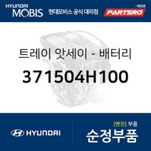 배터리 트레이 (371504H100) 그랜드 스타렉스 그랜드 스타렉스 특장