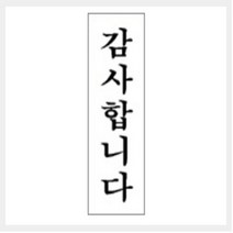 QFT906203그린 안내표지판 GS-201 (120mm X 40mm 감사합니다), 그린 안내표지판 GS-201 (120mm X 40mm 감사합니다)