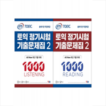 ETS 토익 정기시험 기출문제집 1000 Reading+Listening Vol 2 세트 (전2권) + 토익기출보카 증정