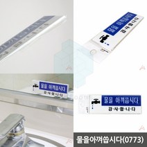 물을아껴씁시다 표지판 표시판 안내문구 화장실문패