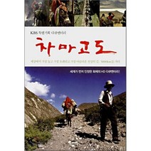 차마고도 : KBS 특별기획 다큐멘터리, KBS 인사이트아시아 차마고도 제작팀 저/윤영수 구성, 예담