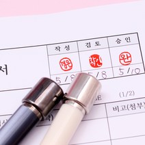 꾹앤락 캘리그라피 만년결재인 (9mm) 만년도장, 가옥 검정 원형 9x9 음각, 주황