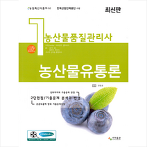 사마출판 농산물품질관리사 1차 농산물유통론 스프링제본 2권 (교환&반품불가)