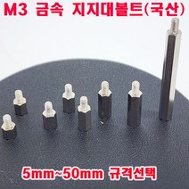 (소량판매) 육각 지지대볼트 M3(5~50mm규격선택)무료배송/기판지지대/PCB기판 서포트/낱개 대량판매, 지지대볼트 M3X15 (8개), 1개