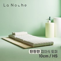 [더코이즈] 라노체 고밀도 9존 접이식 토퍼 매트리스 10cm 하프싱글 (HS)