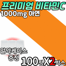 프리미엄 비타민c 1000 mg 플러스 아연 100정 2박스 대용량 면역력 항산화 키즈 청소년 중학생 성인 남자 여자 노인 면역력 철분 흡수 도움 비타 비타민 씨 vitamin c, 100정X2박스