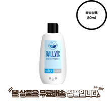 볼빅 세보샴푸 80ml 257579, 볼빅샴푸 80ml