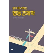 쉽게 따라하는 행동경제학:더 나은 행동을 위한 효과적인 넛지 설계 가이드, 에이케이, 오타케 후미오 저/김동환 역