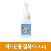 석재 전용접착제 20g, 단품