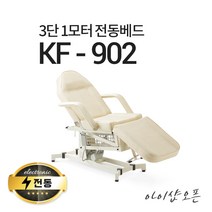 아이샵오픈 3단1모터 전동베드 KF-902 치과베드 타투베드 모션베드 전동침대, KF-902(블랙)