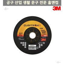 푸른돌 컷팅날 3M절단석 큐비트론2 100mm 연마석 14438 황금돌 60방 절단석 3M 톱