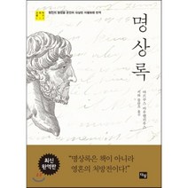 명상록:원전의 명성을 온전히 되살린 차별화된 번역, 다상, <마르쿠스 아우렐리우스> 저/<키와 블란츠> 역” class=”wr-img”></a></div>
</div>
</div>
</div>
<div class=