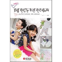 쉽다! 재밌다! 처음 만드는 키즈 언더웨어, 예스미디어, 조명란 저