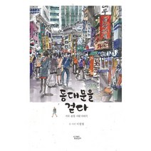 동대문을 걷다, 이필형 저, 실크로드