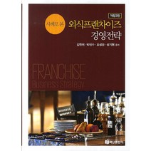 사례로 본 외식프랜차이즈 경영전략, 백산출판사, 김헌희 등저