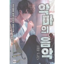 악마의 음악 2:경우 현대 판타지 장편소설, 위시북스, 흙수저