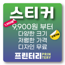 스티커제작 스티커인쇄 스티커주문아트지스티커 사각스티커 원형스티커 라운드스티커 코팅스티커 비코팅 무광 유광 프린터리, 아트지 사각 70x40