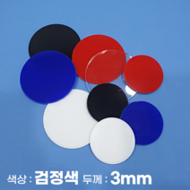 피노마켓 아크릴판 원형 동그라미 모양재단 3T 검정색 아크릴, 74)원지름 : 74cm