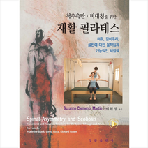 척추측만 비대칭을 위한 재활 필라테스 + 미니수첩 증정, Suzanne, 영문출판사