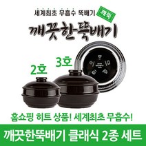 깨끗한뚝배기 깨뚝 클래식 2 3호 2종 세트 (무흡수 뚝배기), 단품