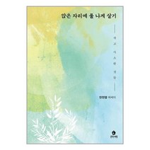 앉은 자리에 풀 나게 살기 / 문학여행 [+사은품 / 빠른배송 ], 비닐포장