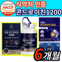 [옵션3중택1] 1. 관절엔 콘드로이친 1200 소 연골 지성 2. 종근당 건강 관절 통쾌 3. 상어연골 콘도로이친 콘드레이친 콘드로이틴 코드로이친 식약처 식약청 인증 사은품 증정, 콘드로이친1200 x6(6개월)[85,040원 할인]