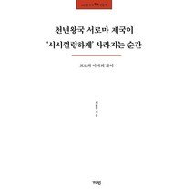 천년왕국 서로마 제국이 시시껄렁하게 사라지는 순간 - 프로와 아마의 차이 (100페이지 톡톡 인문학)
