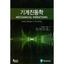 새책-스테이책터 [기계진동학] 제6판-Singiresu S Rao 지음 이건명 박성태 기창두 옮김, 기계진동학, 기계진동학, NSB9791185475479