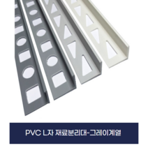 PVC재료분리대-그레이계열 (X5개묶음), 펄그레이, 10mm